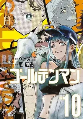 Manga Golden Man vol.10 (ゴールデンマン(10) (ヤンマガKCスペシャル))  / Megumi Kouji