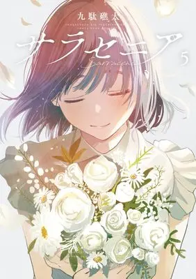 Manga Sarracenia vol.5 (サラセニア(5): ビッグ コミックス)  / Kuda Shouta