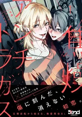 Novel Shousou Antitragus vol.1 (焦燥アンチトラガス (1) (Blend Comics))  / たけはらひなこ