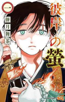 Manga Higan no Hotaru vol.1 (彼岸の螢 1 (ジャンプコミックス))  / 餅月 舞茶