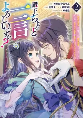 Manga Your Highness, May I Have a Word vol.2 (殿下、ちょっと一言よろしいですか? 2 ~無能な悪女だと罵られて婚約破棄されそうですが、その前にあなたの悪事を暴かせていただきますね!~ (ヤングジャンプコミックス))  / Kimizuka Shou & Namanie & YukiKana