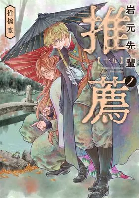 Manga Iwamoto-Senpai no Suisen vol.15 (岩元先輩ノ推薦 15 (ヤングジャンプコミックス))  / Shiibashi Hiroshi