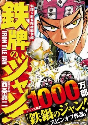 Manga Iron Tile Jan (Tetsuhai no Jan!) (鉄牌のジャン! 料理&麻雀階級戦争編 (バンブーコミックス))  / Saijyo Shinji
