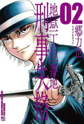 Manga Hell's Grounds Zero: Disgraced Detective vol.2 (地獄一丁目一番地 刑事失格 ( 2) (ニチブンコミックス))  / Gou Rikiya