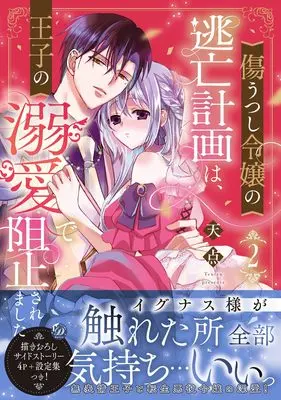Manga Kizu Utsushi Reijou no Toubou Keikaku wa, Ouji no Dekiai de Soshi Saremashita vol.281 (傷うつし令嬢の逃亡計画は、王子の溺愛で阻止されました2 (乙女ドルチェ・コミックス, CMOD281))  / Tenten