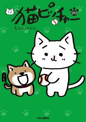 Manga Neko Pitcher vol.20 (猫ピッチャー20 (単行本))  / Sonishi Kenji