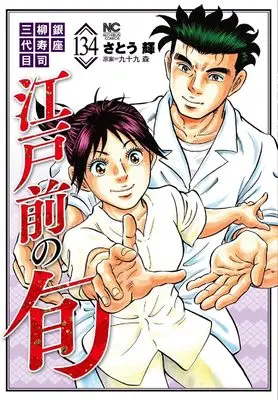Manga Edomae no Shun vol.134 (江戸前の旬 (134) (ニチブンコミックス))  / 原案 九十九 森