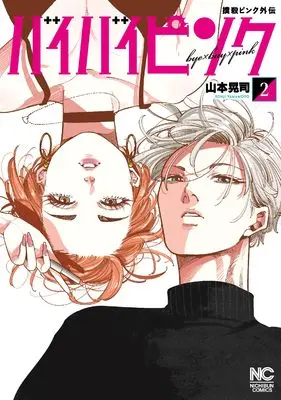 Manga Bokusatsu Pink Gaiden - Bye Bye Pink - vol.2 (撲殺ピンク外伝 バイバイピンク ( 2) (ニチブンコミックス))  / Yamamoto Kouji (山本晃司)