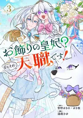 Manga Okazari no Kouhi? Nani Sore Tenshokudesu! vol.3 (お飾りの皇妃?なにそれ天職です!(コミック)(3)(完) (ガンガンコミックスpixiv))  / YukiKana & 雪野ゆきの & Yudono Sayu