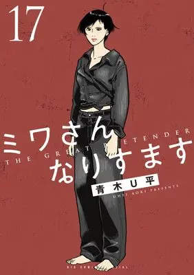 Manga Miwa-san Narisumasu vol.17 (ミワさんなりすます(17): ビッグ コミックス〔スペシャル〕)  / Aoki U-Hei