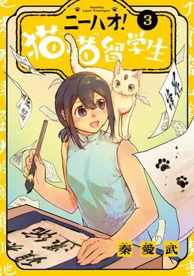 Manga Nihao! Maomao Ryuugakusei vol.3 (ニーハオ! 猫猫留学生(3): ビッグ コミックス)  / 秦愛武