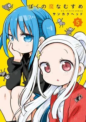 Manga Boku no Mana Musume vol.5 (ぼくの魔なむすめ (5))  / Sankaku Head