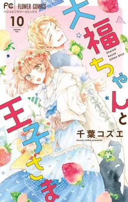 Manga Daifuku-chan to Ouji-sama vol.10 (大福ちゃんと王子さま(10): フラワーコミックス)  / Chiba Kozue