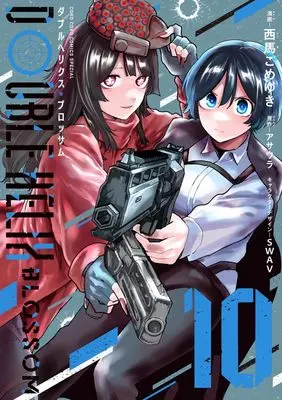 Manga Double Helix Blossom vol.10 (DOUBLE HELIX BLOSSOM(10): てんとう虫コミックス〔スペシャル〕)  / 西馬ごめゆき(著) アサウラ(原作) SWAV(キャラクターデザイン)