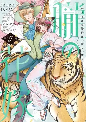 Manga Oboro no Hanayome - Karisome no Kon'yaku wa, Aoku, Amaku vol.5 (朧の花嫁～かりそめの婚約は、青く、甘く～ 5 (Only Lips comicsめちゃコミックオリジナル))  / Inase Taki