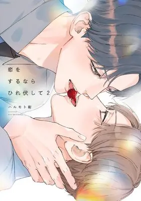 Manga Koi wo Surunara Hirefushite vol.2 (恋をするならひれ伏して２ (on BLUE COMICS))  / Harumoto Kon