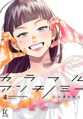 Manga Colorful Antinomy vol.4 (カラフルアンチノミー４ (FCswing))  / Shibata Hikari