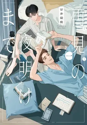 Manga Zaijian no Yoake Made vol.1 (再見の夜明けまで１ (FCswing))  / 甘井最鹿