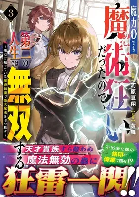 Manga Maryoku 0 demo Majutsu Gurui datta node, Daini no Jinsei de wa Musou suru - Ore dake Shitteiru Majutsu Chishiki de Kyokudai Mahou wo Buppanasu - vol.3 (魔力0でも魔術狂いだったので、第二の人生では無双する~俺だけ知っている魔術知識で極大魔法をぶっ放す~ 3 (グラストCOMICS)) 