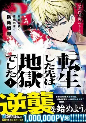 Manga Tensei shita Saki wa Jigoku deshita: Sanbyakunen Tsuzuku Henkyouhaku-ke no Bouei Sensen vol.1 (転生した先は地獄でした――三百年続く辺境伯家の防衛戦線 1 (グラストCOMICS)) 