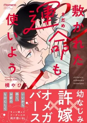 Manga Shikareta unmei mo tsukaiyou (敷かれた運命も使いよう (バンブーコミックス moment))  / Kaji Yahiro