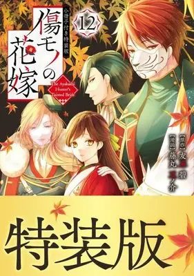Special Edition Manga with Bonus Kizumono no Hanayome vol.12 (傷モノの花嫁(12) 小冊子付き特装版 (講談社キャラクターズA))  / Fujimaru Mamenosuke
