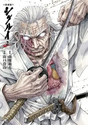 Manga Shigurui vol.2 (愛蔵版 シグルイ 2 (2))  / Yamaguchi Takayuki & Nanjou Norio
