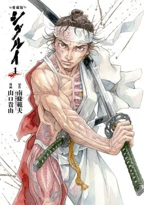 Manga Shigurui vol.1 (愛蔵版 シグルイ 1 (1))  / Yamaguchi Takayuki & Nanjou Norio