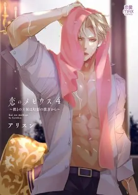 Manga Koi no Moebius - Kare to no Shujuu wa Genei no Kanata kara vol.4 (恋のメビウス ~彼との主従は幻影の彼方から~ 4 (4) (MIU恋愛MAXCOMICS))  / Allison