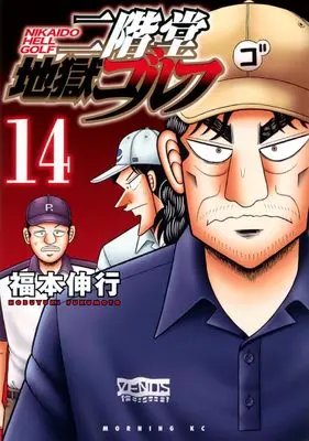 Manga Nikaidou Jigoku Golf vol.14 (二階堂地獄ゴルフ(14) (モーニング KC))  / Fukumoto Nobuyuki