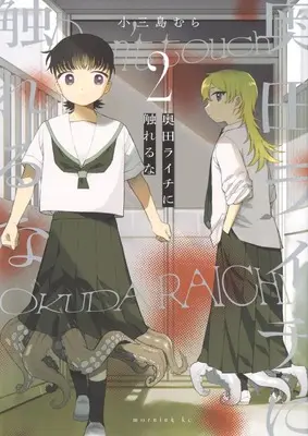 Manga Okuda Raichi ni Fureru na vol.2 (奥田ライチに触れるな(2) (モーニング KC))  / 小三島 むら