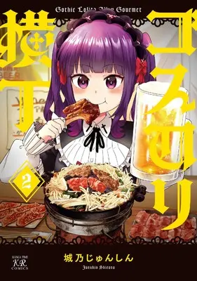 Manga Gosurori Yokocho vol.2 (ゴスロリ横丁 2 (まんがタイムKRコミックス))  / 城乃じゅんしん