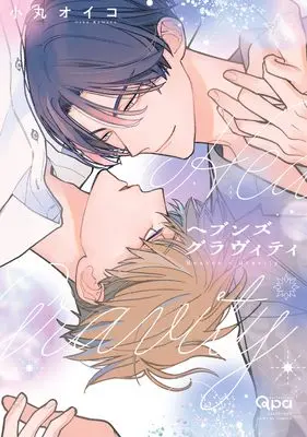Manga Heaven's Gravity (ヘブンズグラヴィティ (バンブーコミックス Qpaコレクション))  / Oiko Komaru