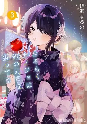 Manga Osoraku Kanojo wa Ore no Aniki wo Neratteru vol.3 (おそらくカノジョは俺の兄貴を狙ってる 3 (ヤングアニマルコミックス))  / Ise Maruno
