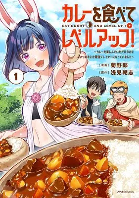 Manga Curry wo Tabete Level Up! - Curry wo Tanoshindeitadake Nano ni Itsunomanika Saikyou Player ni Natteimashita - vol.1 (カレーを食べてレベルアップ!~カレーを楽しんでいただけなのにいつのまにか最強プレイヤーになっていました~ (1) (メテオCOMICS))  / Kikuyarou & 浅見朝志