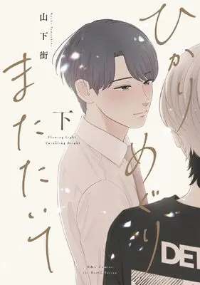 Manga Hikari Meguri Matataite vol.2 (ひかりめぐりまたたいて 下 (H&C Comics))  / Yamashita Machi