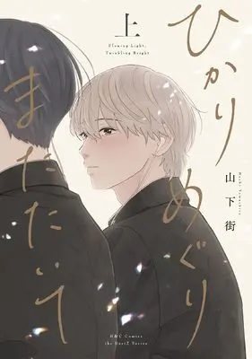 Manga Hikari Meguri Matataite vol.1 (ひかりめぐりまたたいて 上 (H&C Comics))  / Yamashita Machi