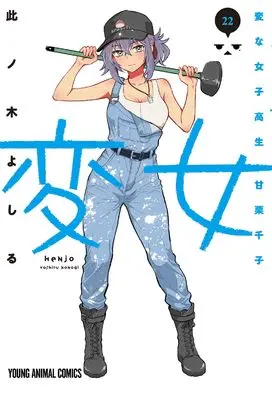 Manga Henjo: Hen na Joshikousei Amaguri Senko vol.22 (変女 ~変な女子高生 甘栗千子~ 22 (ヤングアニマルコミックス))  / Konogi Yoshiru