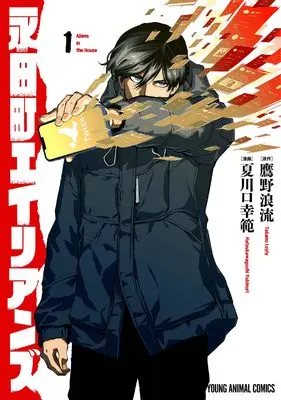 Manga Nagatachou Aliens vol.1 (永田町エイリアンズ 1 (ヤングアニマルコミックス)) 