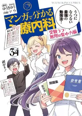 Manga Manga de Wakaru Shinryounaika vol.34 (マンガで分かる心療内科 受験うつ・無限の集中力編 34巻 (34巻) (YKコミックス)) 