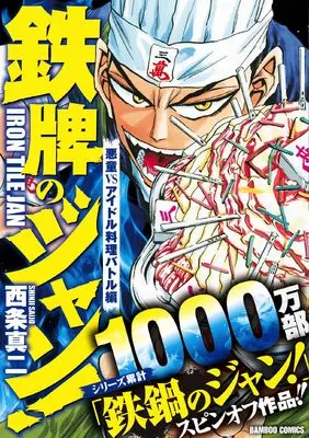 Manga Iron Tile Jan (Tetsuhai no Jan!) (鉄牌のジャン!悪童VSアイドル料理バトル編 (バンブーコミックス))  / Saijyo Shinji