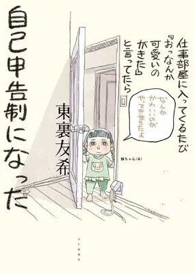 Manga Shigoto-beya ni Haittekuru Tabi "O, Nanka Kawaii no ga Kita" to Ittetara Jiko Shinkousei ni Natta vol.1 (仕事部屋に入ってくるたび『おっなんか可愛いのがきた』と言ってたら自己申告制になった (全1巻) (YKコミックス))  / Higashiura Yuki