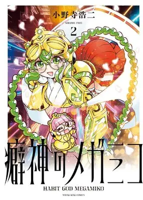 Manga Kuseshin no Megamiko vol.2 (癖神のメガミコ 2 (2巻) (YKコミックス))  / Onodera Kouji