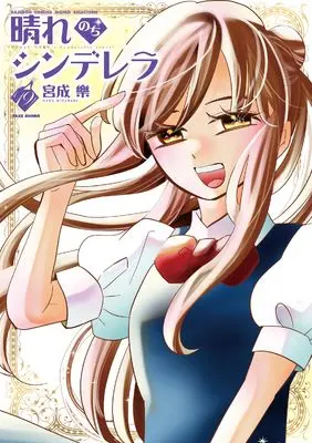Manga Hare Nochi Cinderella vol.19 (晴れのちシンデレラ (19) (バンブーコミックス MOMOセレクション))  / Miyanari Gaku