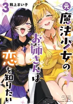 Manga Moto Mahou Shoujo no Onee-san wa Koi wo Shiritai vol.3 (元魔法少女のお姉さんは恋を知りたい (3) (バンブーコミックス))  / Senjou Maiko