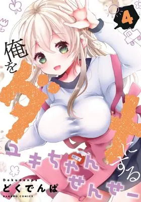 Manga Ore wo Dame ni suru Yuki-chan Sensei vol.4 (俺をダメにするユキちゃんせんせー (4) (バンブーコミックス))  / Dokudenpa