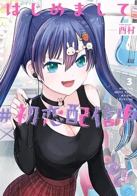 Manga Hajimemashite #Hatsukoi Haishinchuu vol.3 (はじめまして #初恋配信中(3) (ヤングガンガンコミックス))  / Torimura