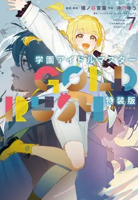Special Edition Manga with Bonus Gakuen Idol Master Gold Rush vol.7 (学園アイドルマスター GOLD RUSH 特装版 7 (7) (少年チャンピオン・コミックス))  / Inoya Kotoba & バンダイナムコエンターテインメント & 沖乃ゆう