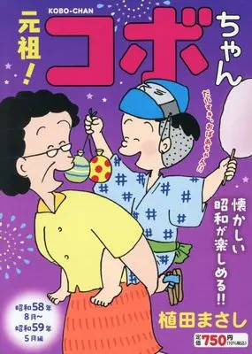 Manga Kobo, the Li'l Rascal (Kobo-chan) vol.3 (元祖!コボちゃん 3: 昭和58年8月~昭和59年5月編 (まんがタイムマイパルコミックス))  / Ueda Masashi
