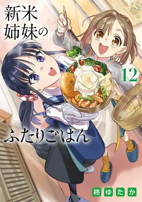 Manga Shinmai Shimai no Futari Gohan vol.12 (新米姉妹のふたりごはん 12)  / Hiiragi Yutaka